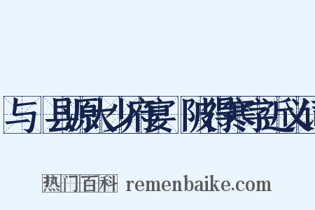 与鄠县源大少府宴渼陂得寒字近义词是什么意思的图片